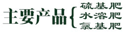 硫基肥、水溶肥、氯基肥